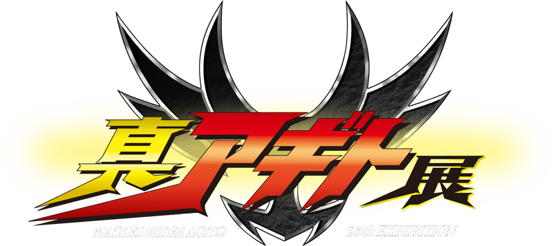 仮面ライダーアギト 放送開始25周年記念 真アギト展