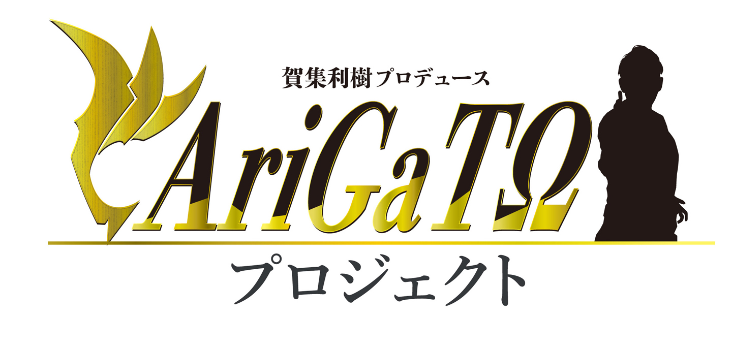 賀集利樹プロデュース【AriGaTΩプロジェクト】