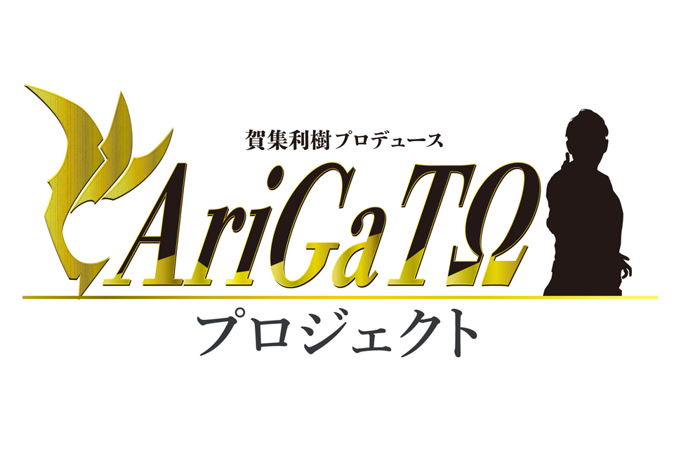 賀集利樹プロデュース【AriGaTΩプロジェクト】