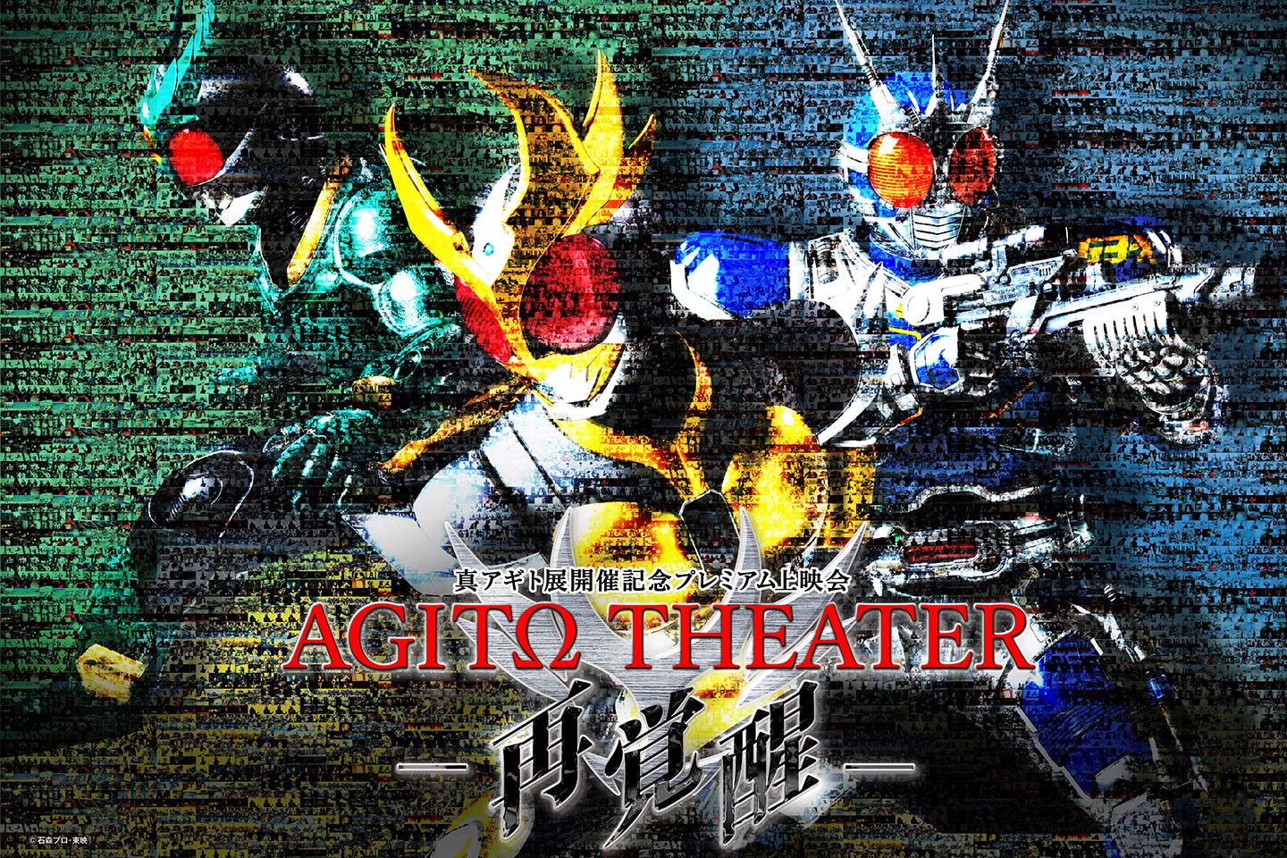 プレミアム上映イベント真アギト展開催記念プレミアム上映会「AGITΩ THEATER －再覚醒－」