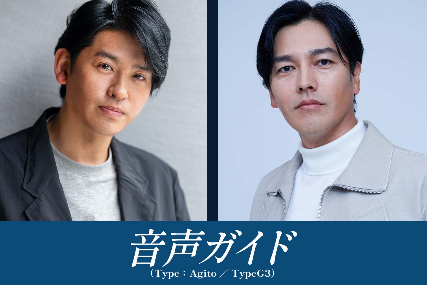 賀集利樹（仮面ライダーアギト／津上翔一役）｜要潤（仮面ライダーG3／氷川誠役）