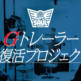 クラウドファウンディング企画「Gトレーラー復活プロジェクト」 始動!