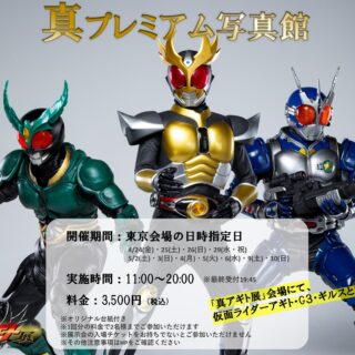 真プレミアム写真館（東京会場）詳細解禁！