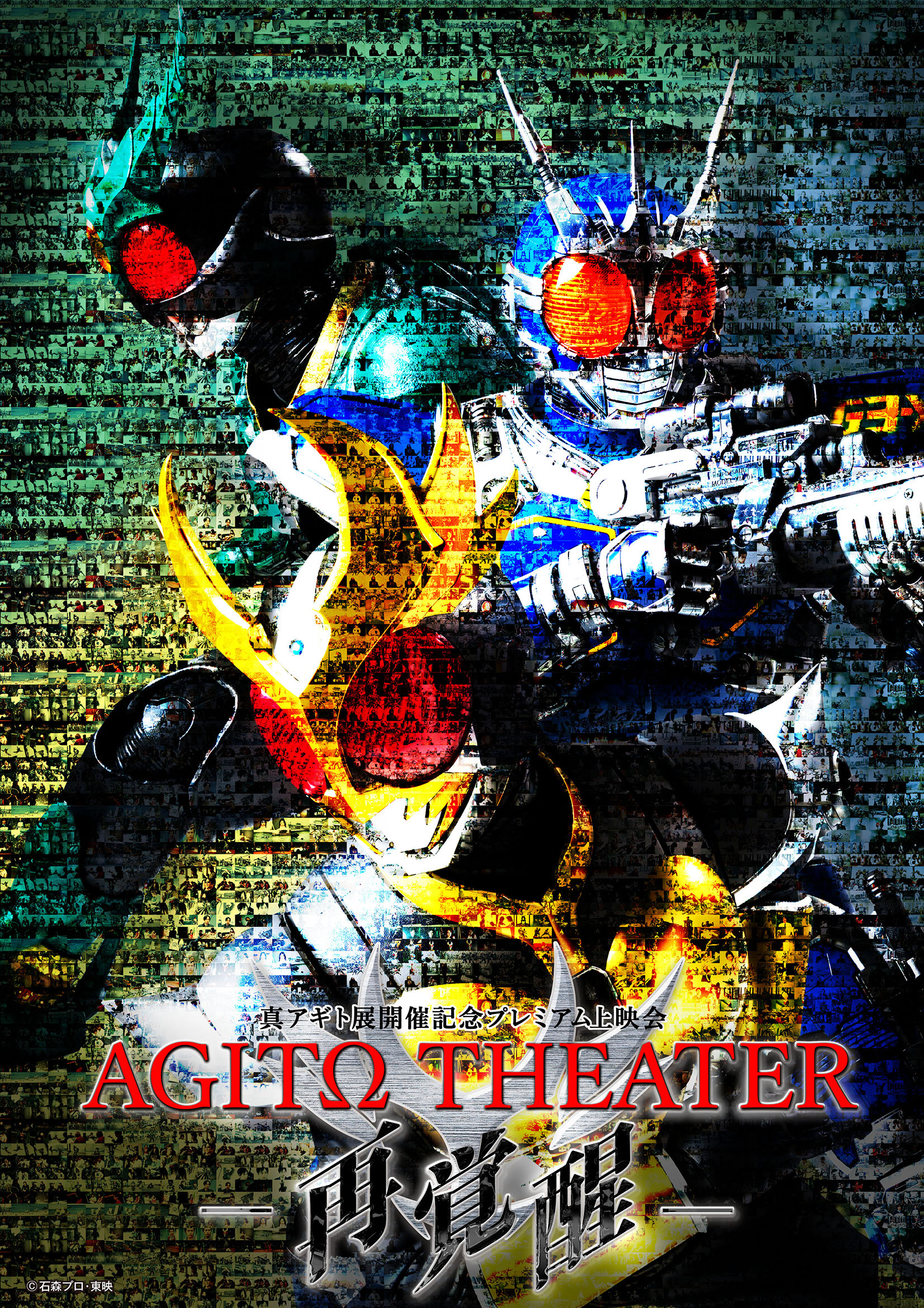 プレミアム上映イベント「AGITΩ THEATER －再覚醒－」の開催が決定！