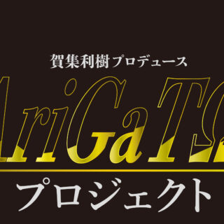 賀集利樹プロデュース 【AriGaTO プロジェクト】 全国のファンに送る感謝企画 始動!!