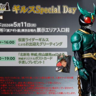 【東京会場】５月11日(月)ギルスSpecial Day実施決定