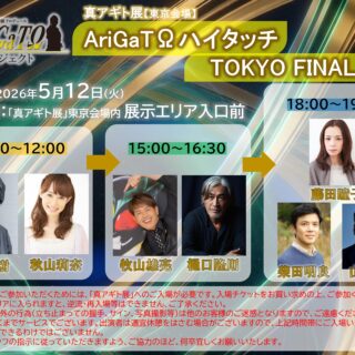 【東京会場】AriGaTΩハイタッチ会 TOKYO FINAL緊急実施のお知らせ