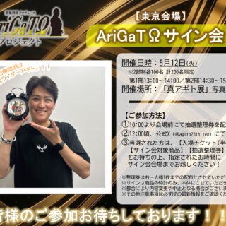 【東京会場】AriGaTΩサイン会実施のお知らせ