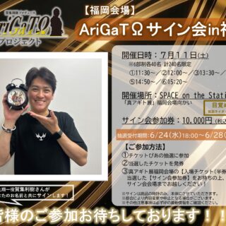 ArigaTΩサイン会in福岡　実施決定！！