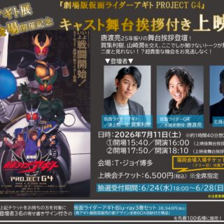 福岡会場開催記念！「劇場版仮面ライダーアギト PROJECT G4」キャスト舞台挨拶付き上映会　実施決定！