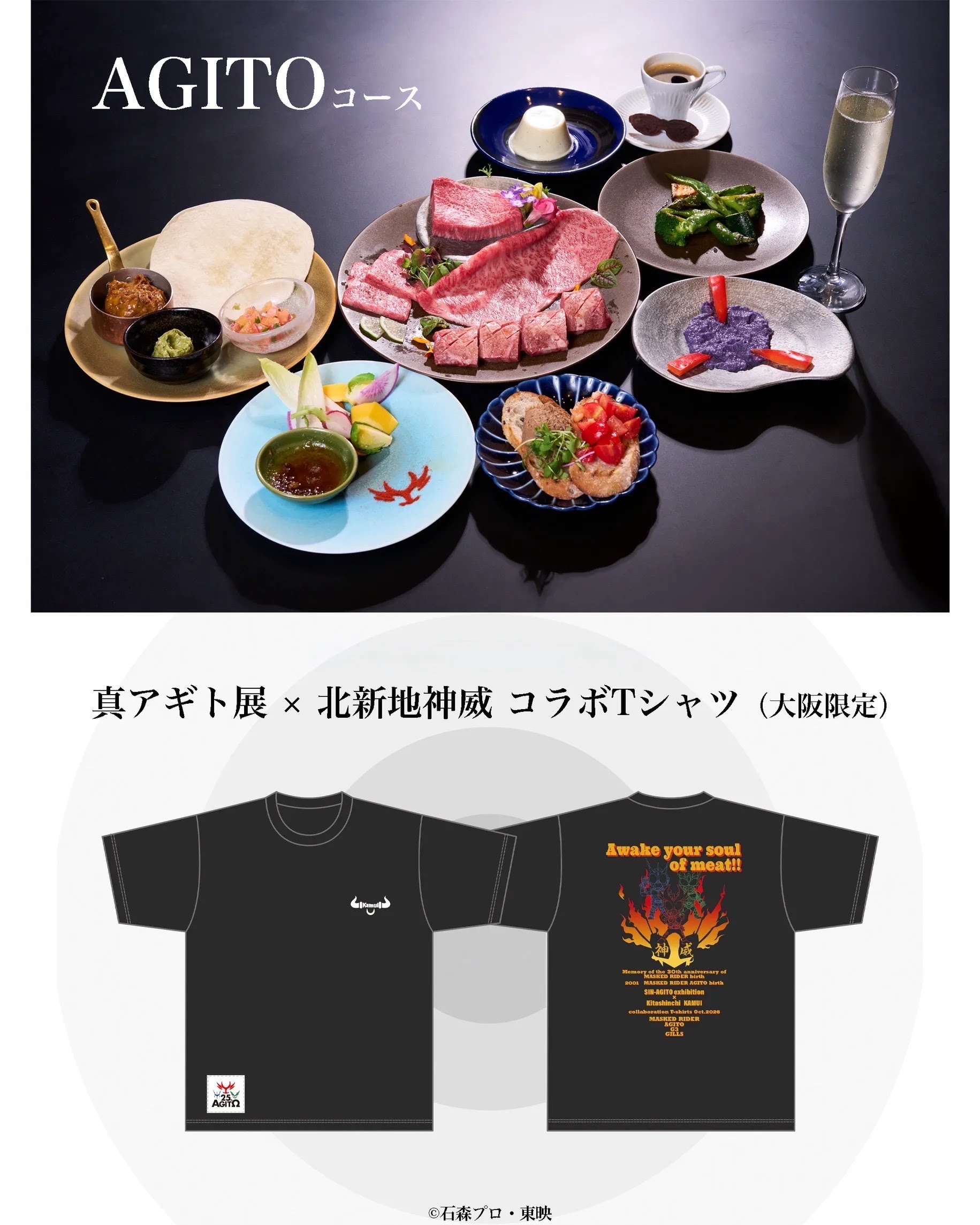 【真アギト展×北新地神威】期間限定コラボメニュー登場！！