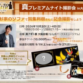 【大阪会場】真プレミアムナイト撮影会実施決定！！