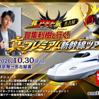 名古屋会場開催記念！【賀集利樹と行く！真プレミアム新幹線ツアー】決定